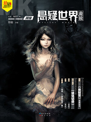 cover image of NO.01漫客·悬疑世界·救赎